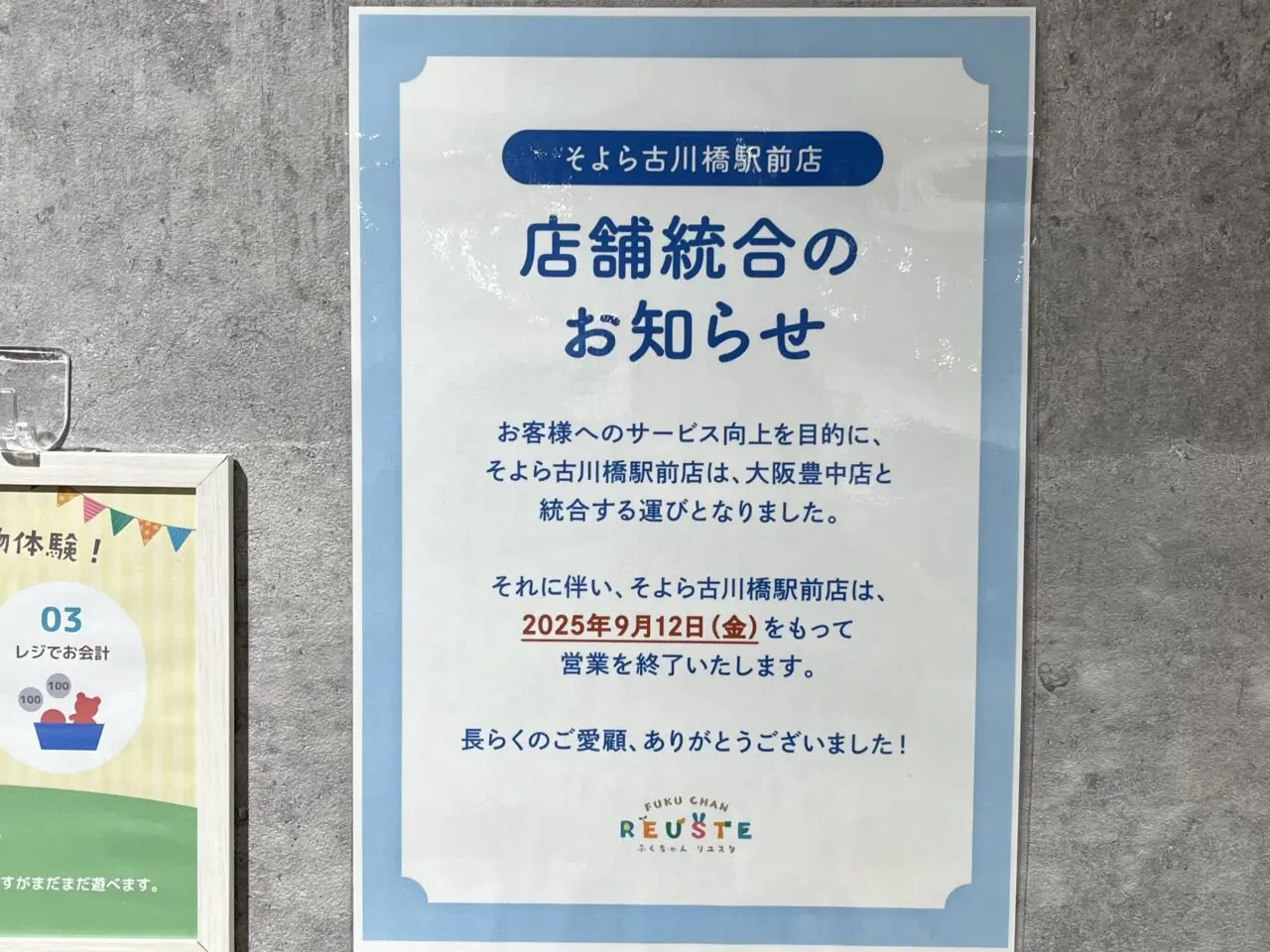 ふくちゃんリユスタ閉店案内文