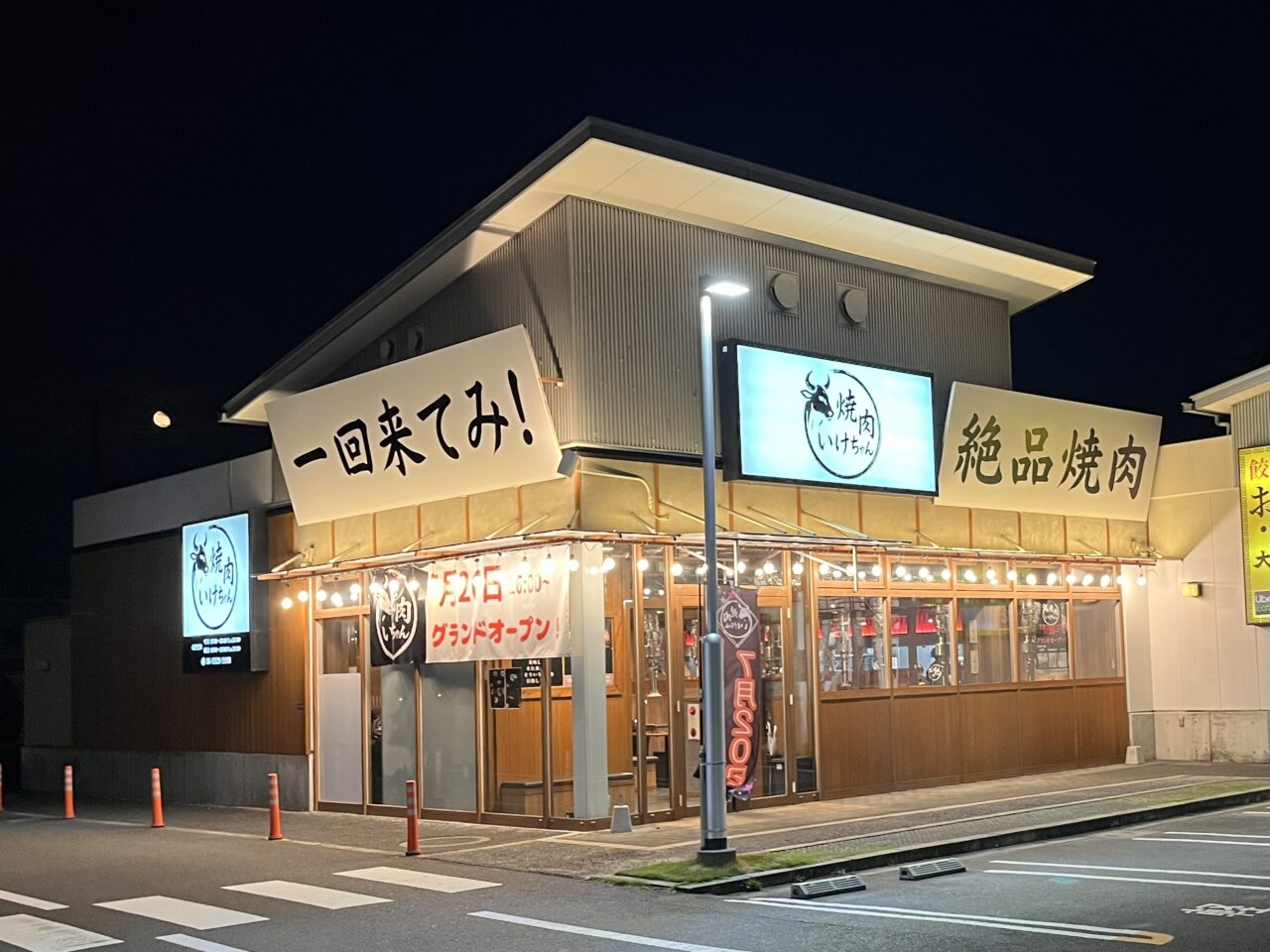 焼肉いけちゃん外観