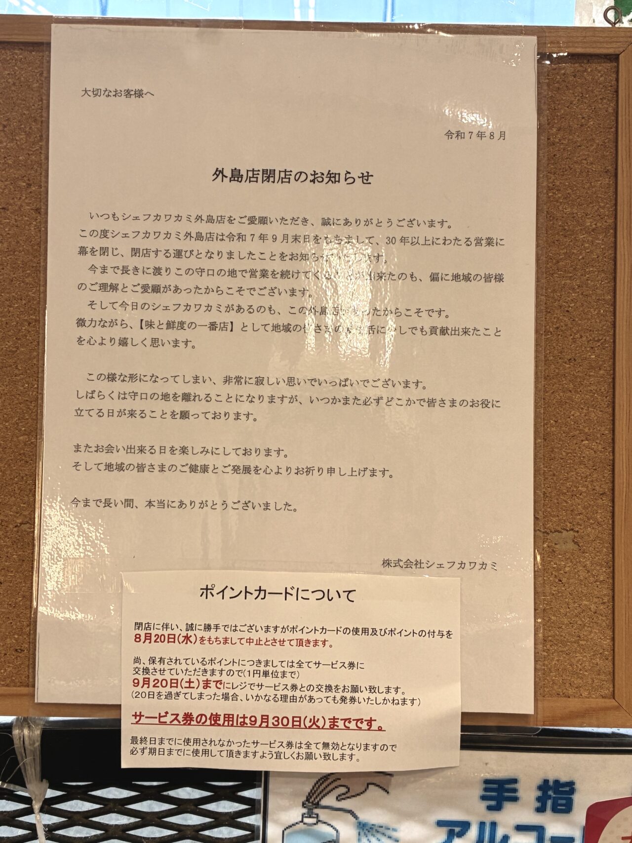 シェフカワカミ閉店お知らせ