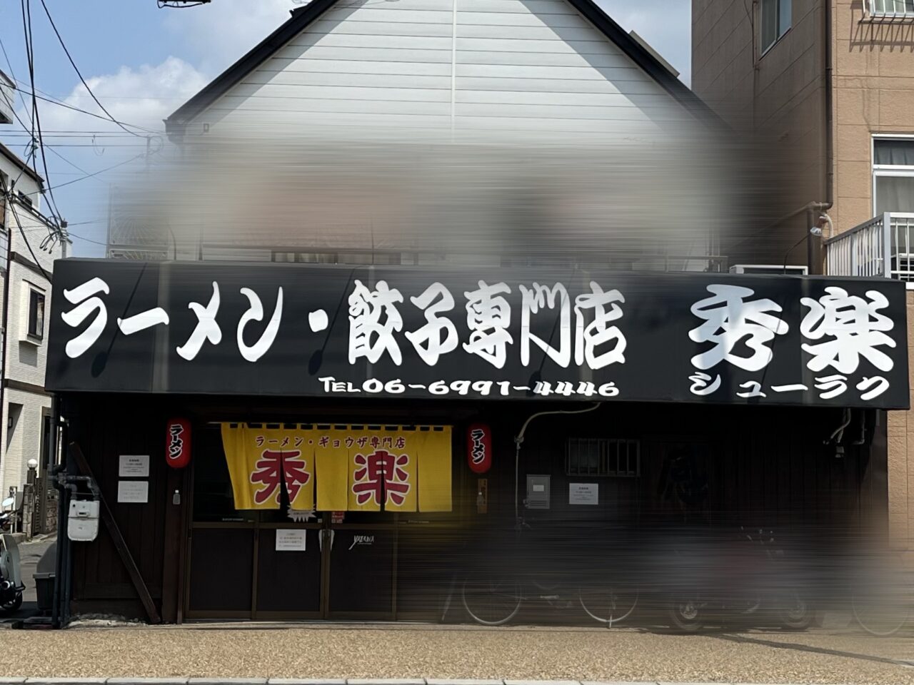 秀楽