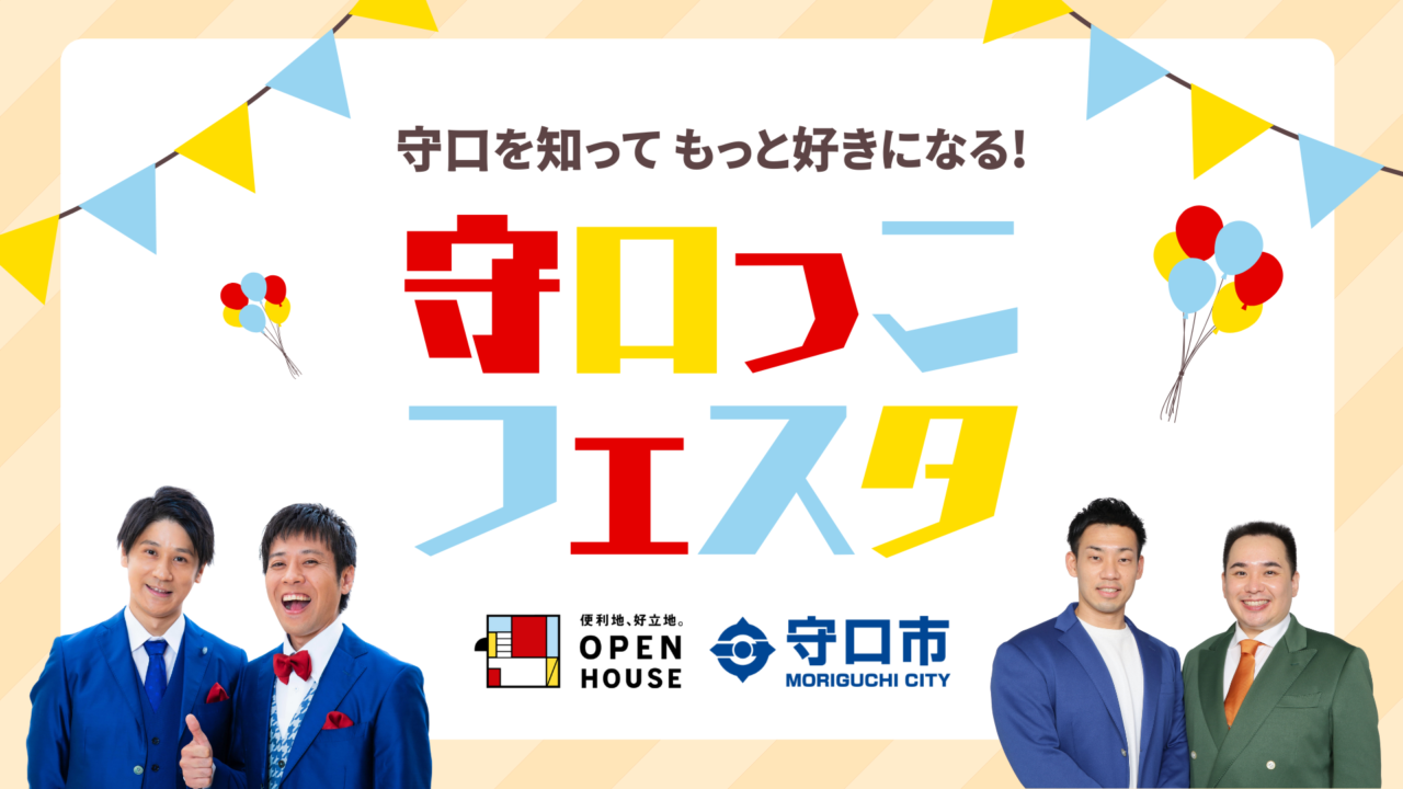 守口っこフェスタ