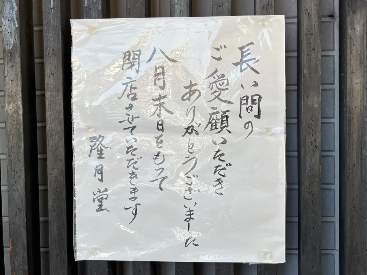 隆月堂お知らせ