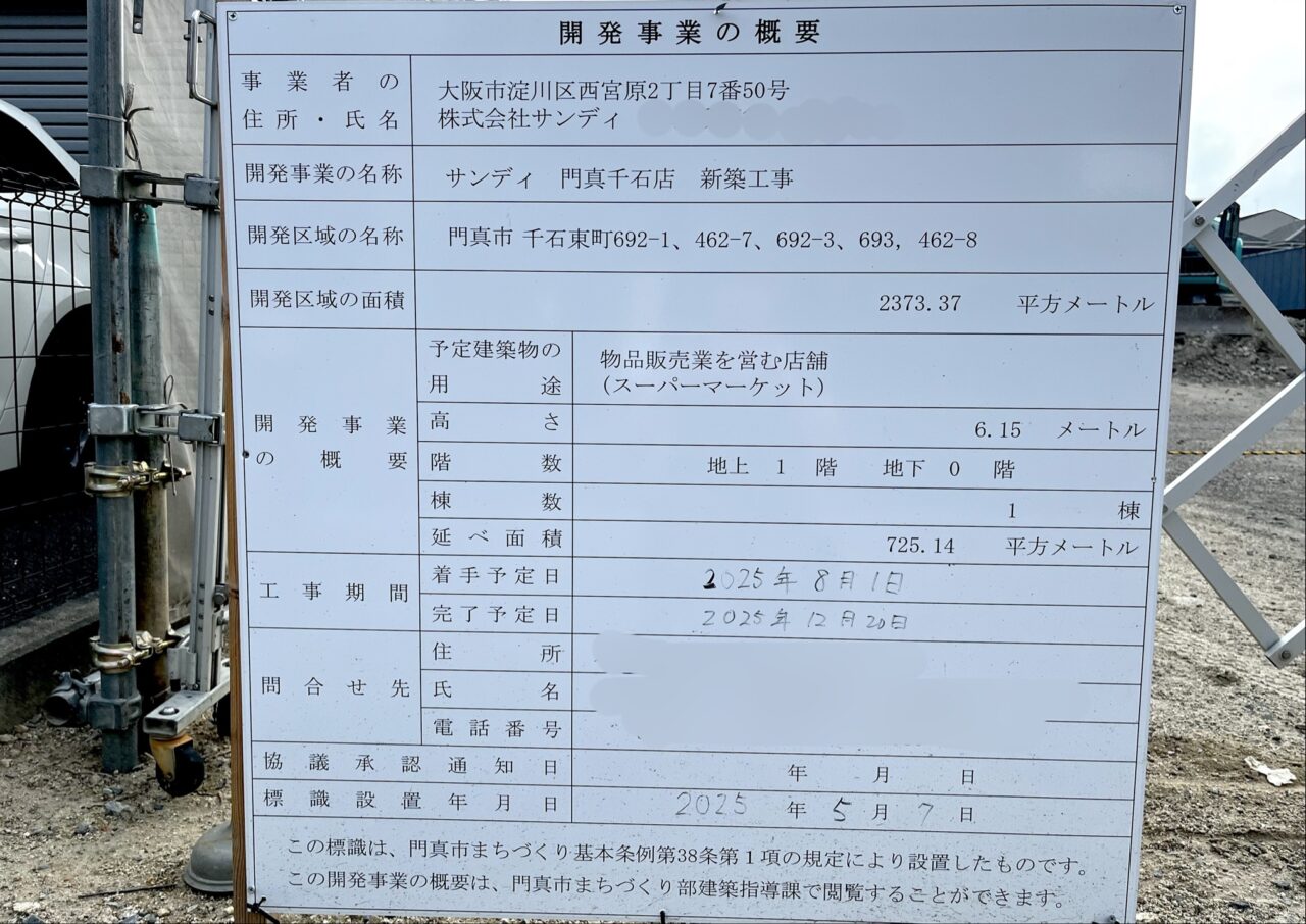 サンディ千石東町建設中工事名称看板