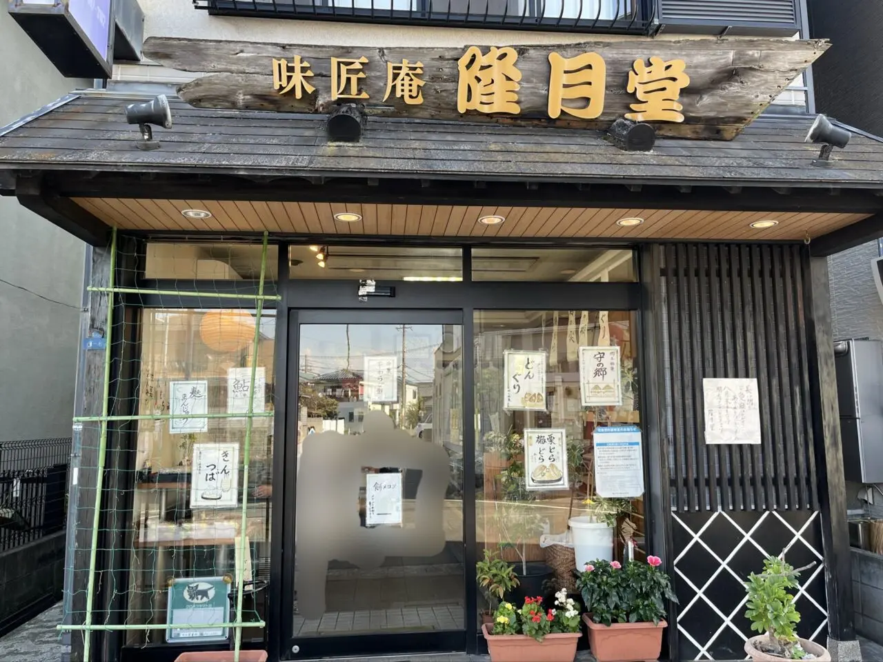 隆月堂外観