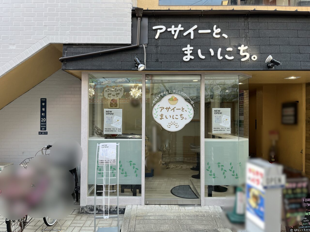アサイーとまいにちの外観