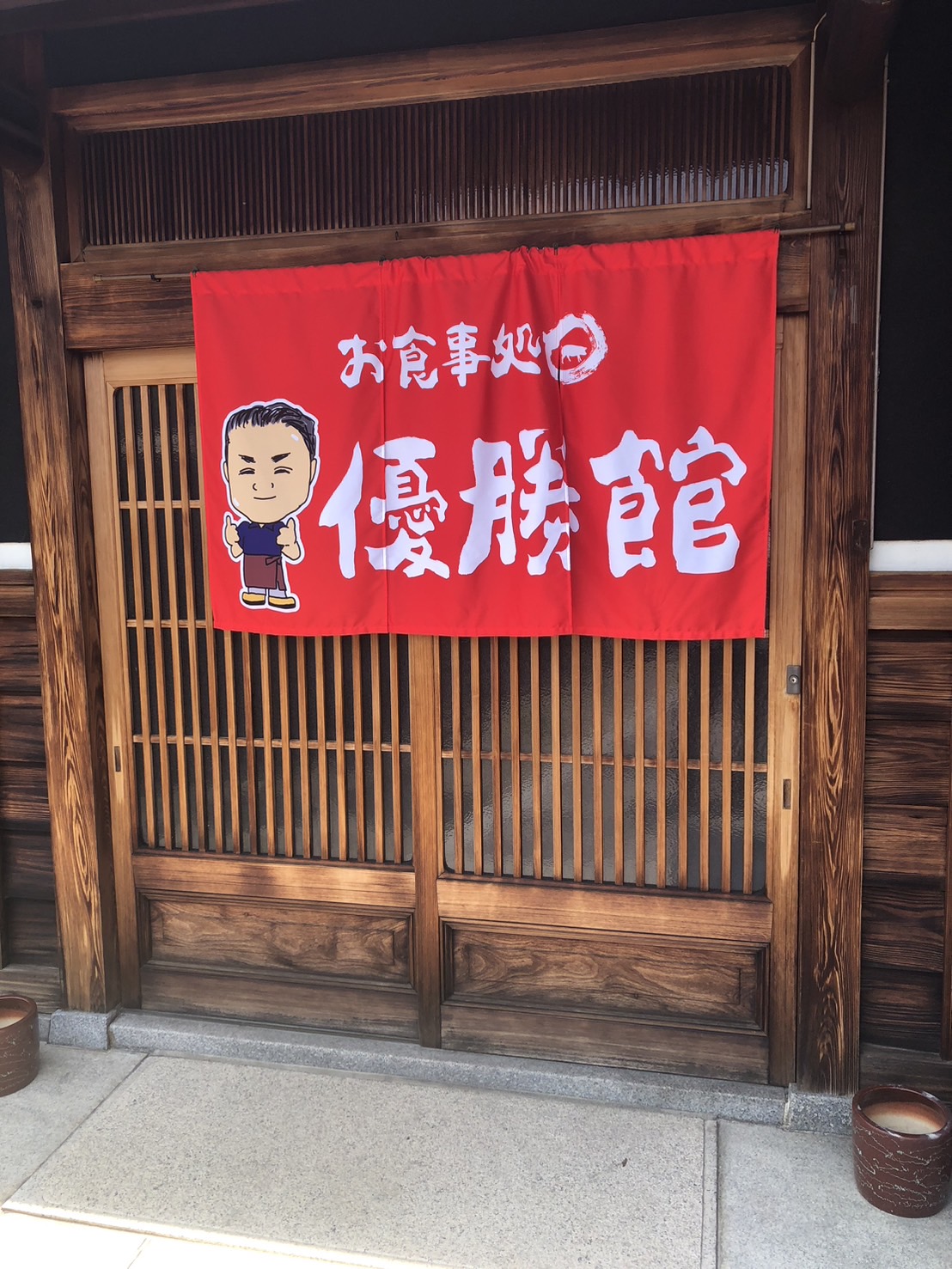 優勝館のれん