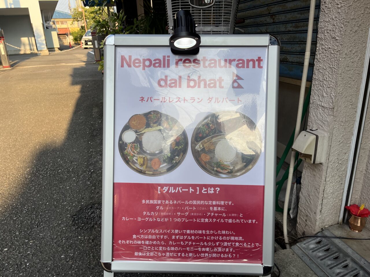 ネパールレストランダルバートの外看板