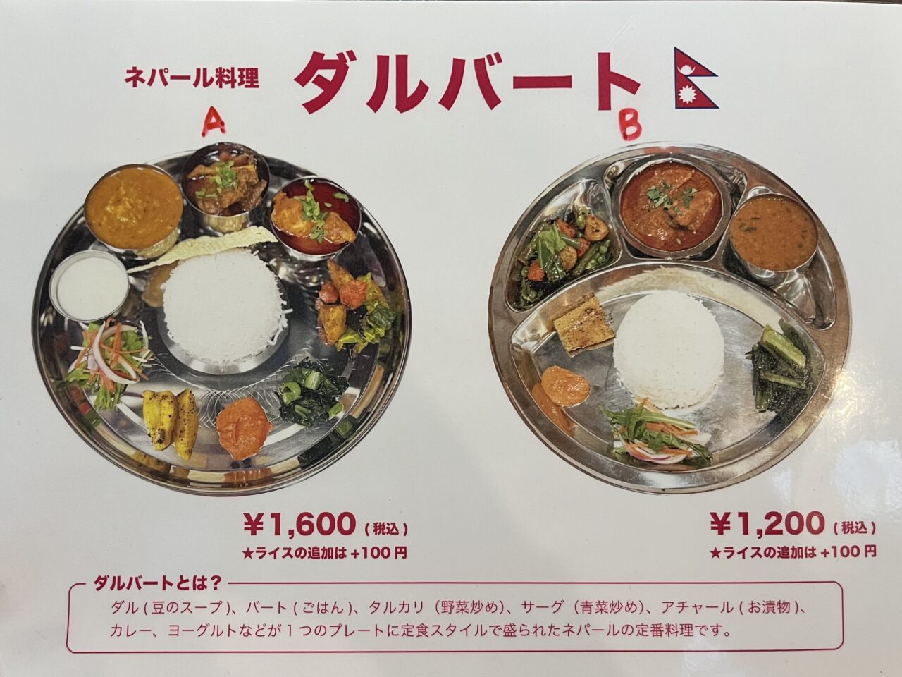 ネパールレストランダルバートのメニュー