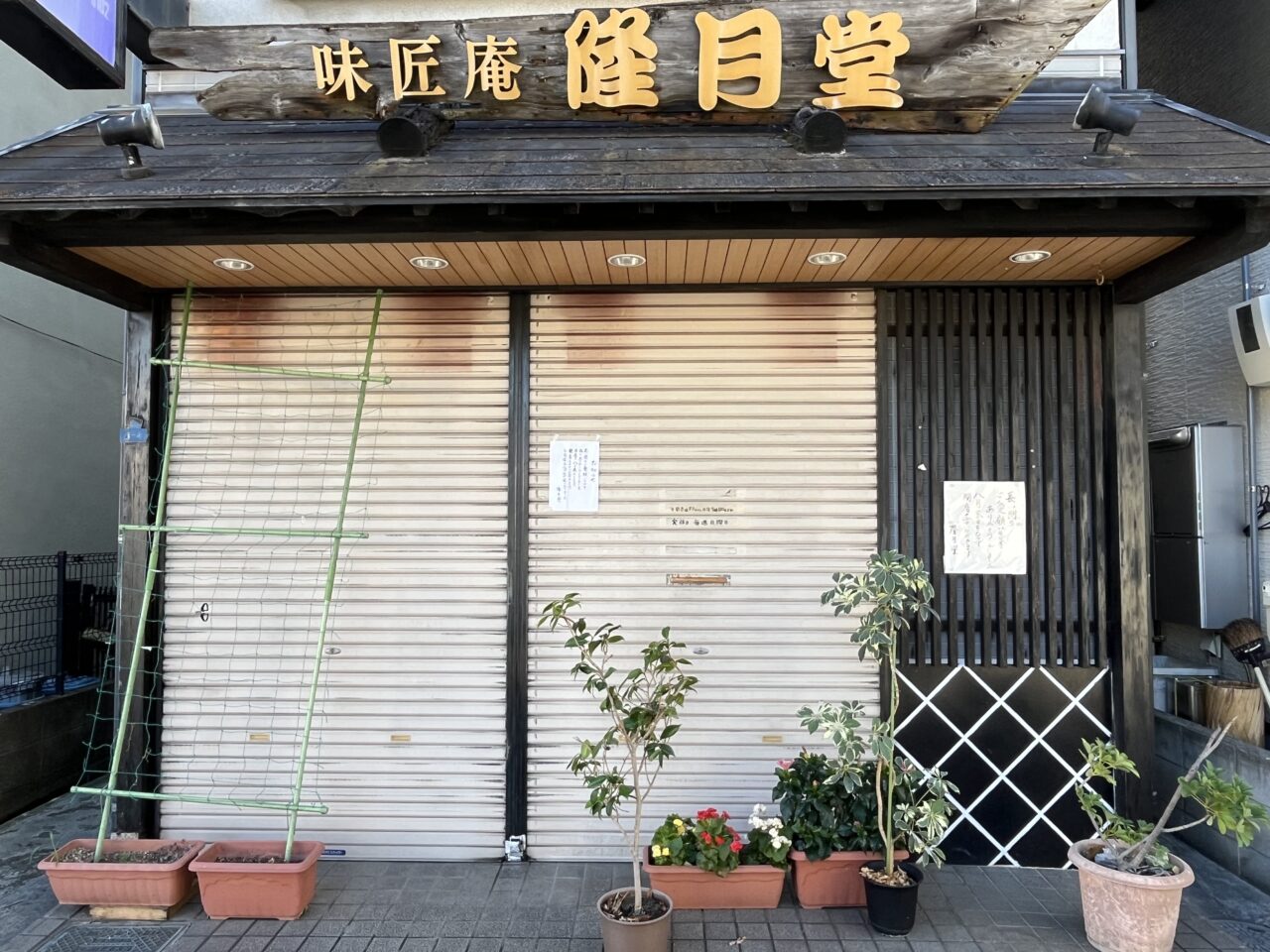 隆月堂閉店後外観