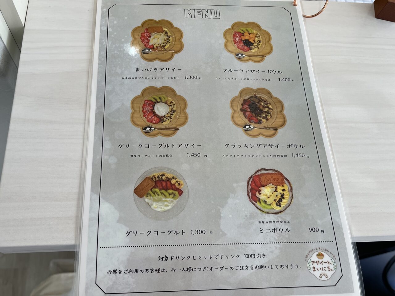 アサイーとまいにちのメニュー