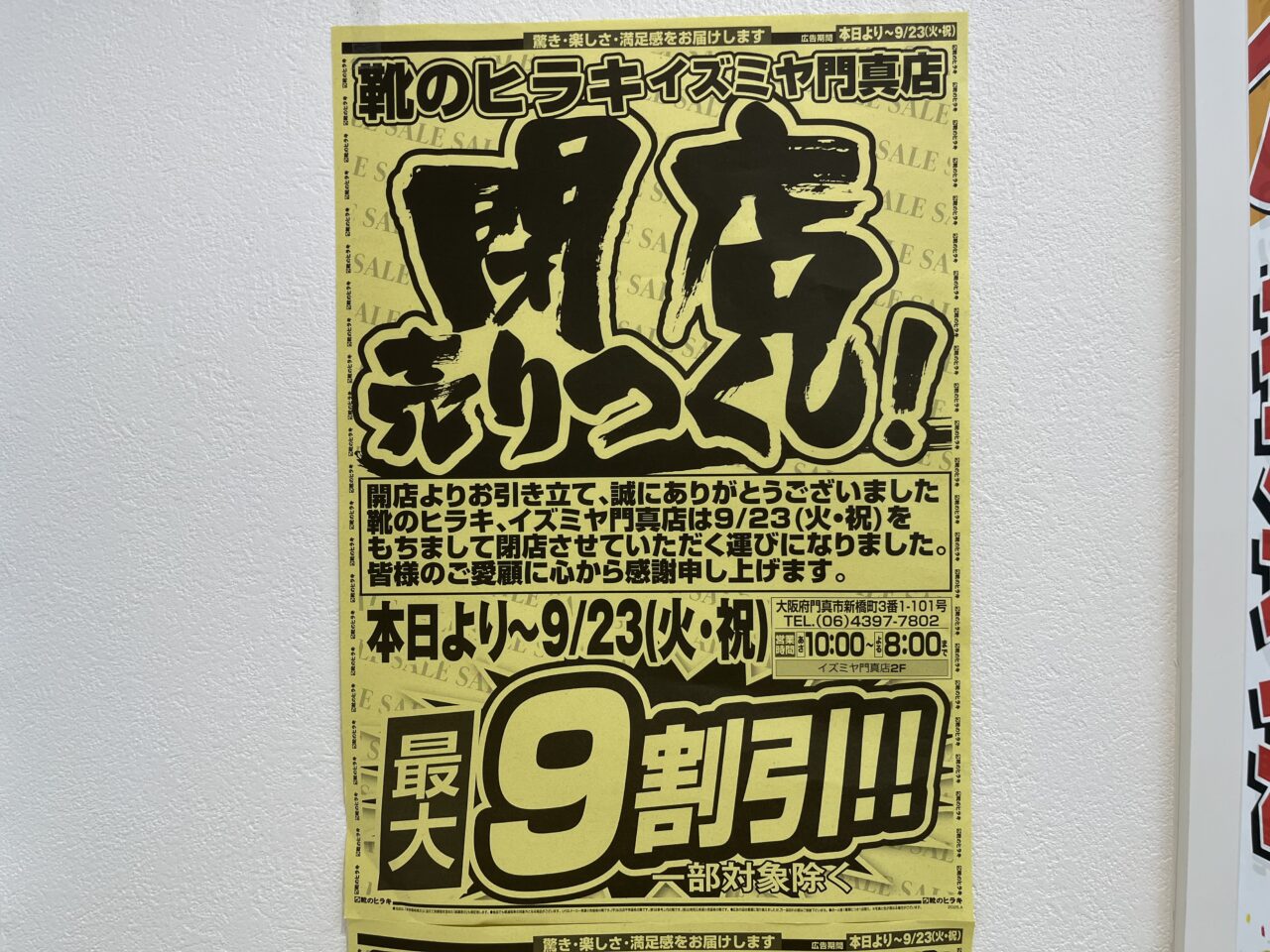 靴のヒラキ閉店