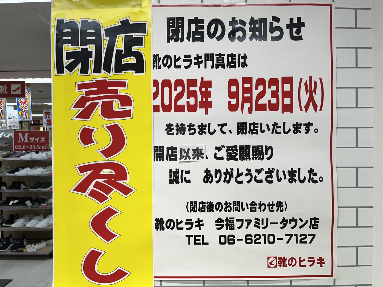 靴のヒラキ閉店