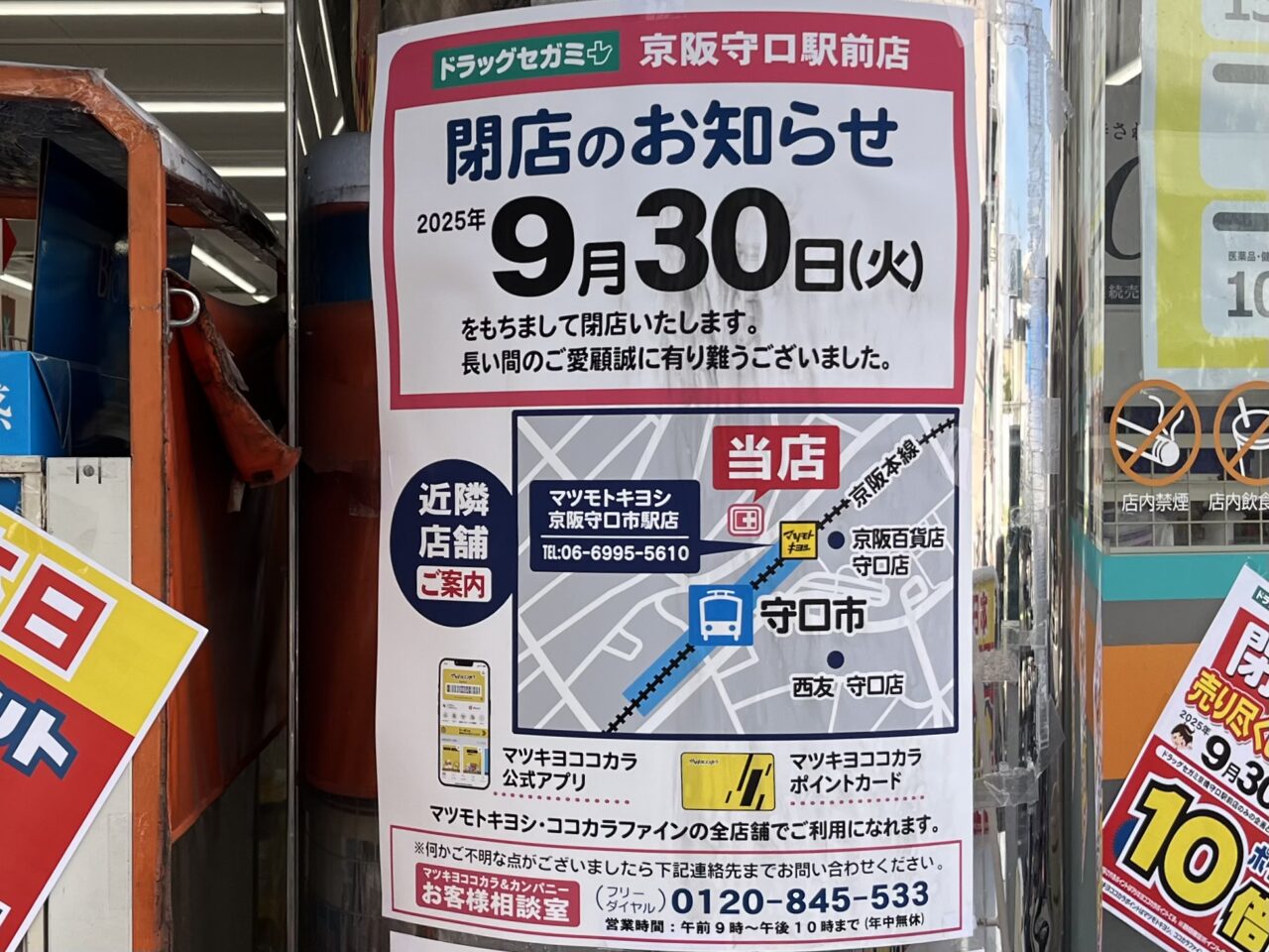 ドラッグセガミ守口駅前閉店