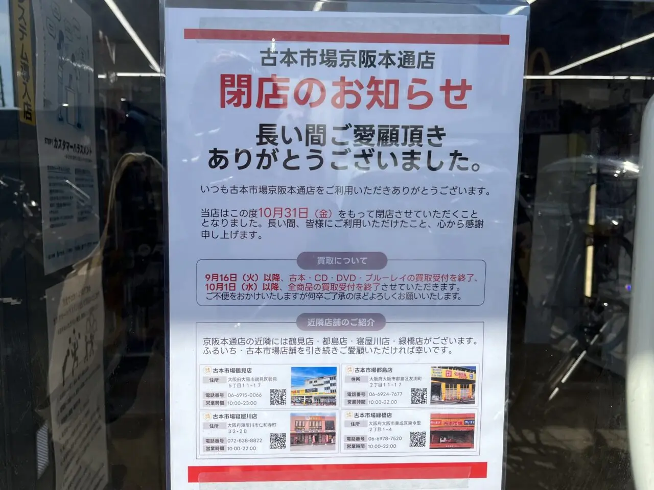 古本市場京阪本通店閉店お知らせ