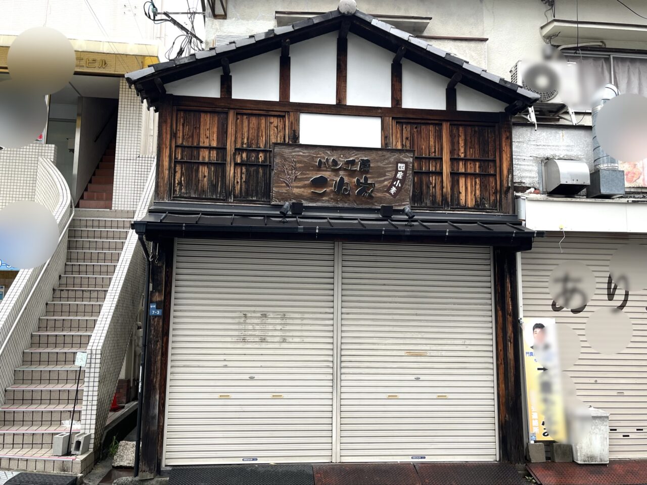 こね家閉店外観
