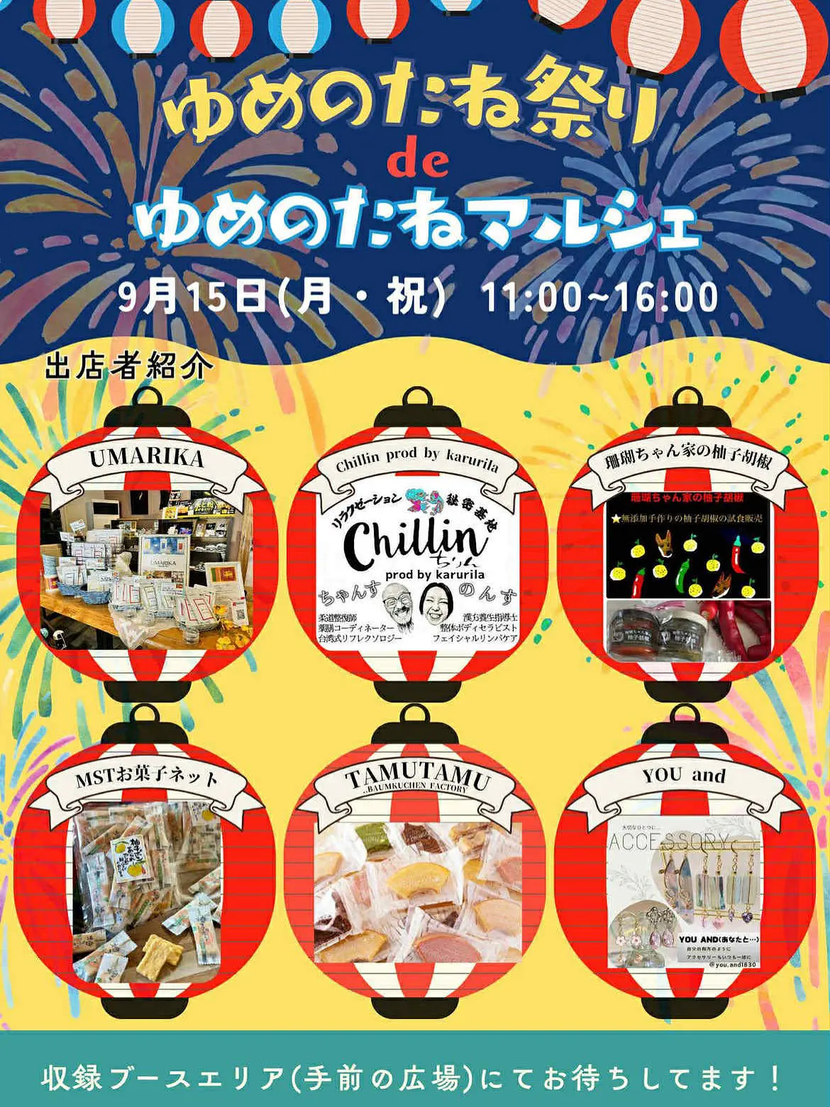 ゆめのたね祭り