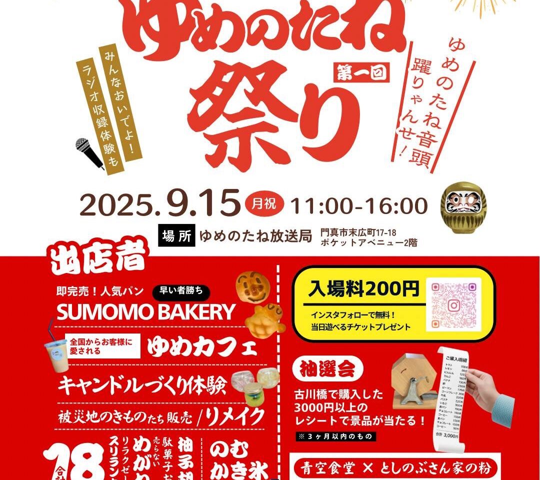 ゆめのたね祭り