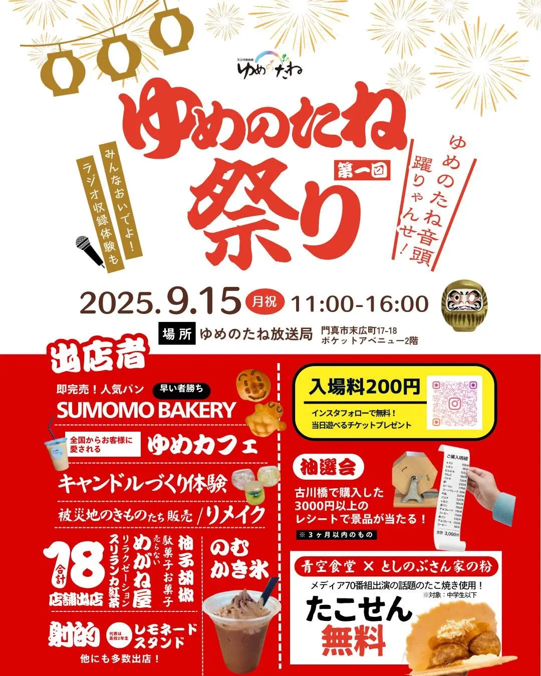 ゆめのたね祭り
