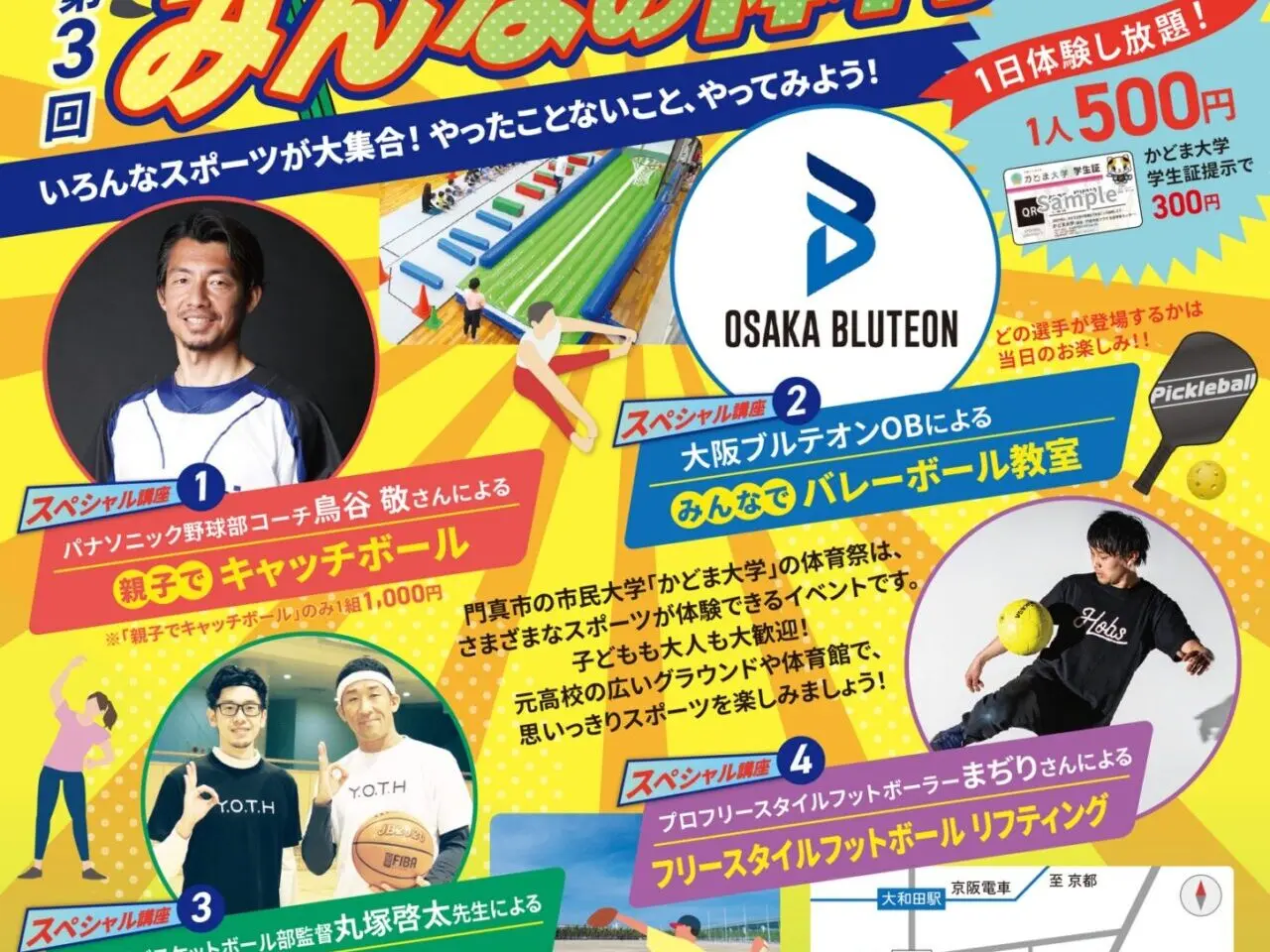 みんなの体育祭2025