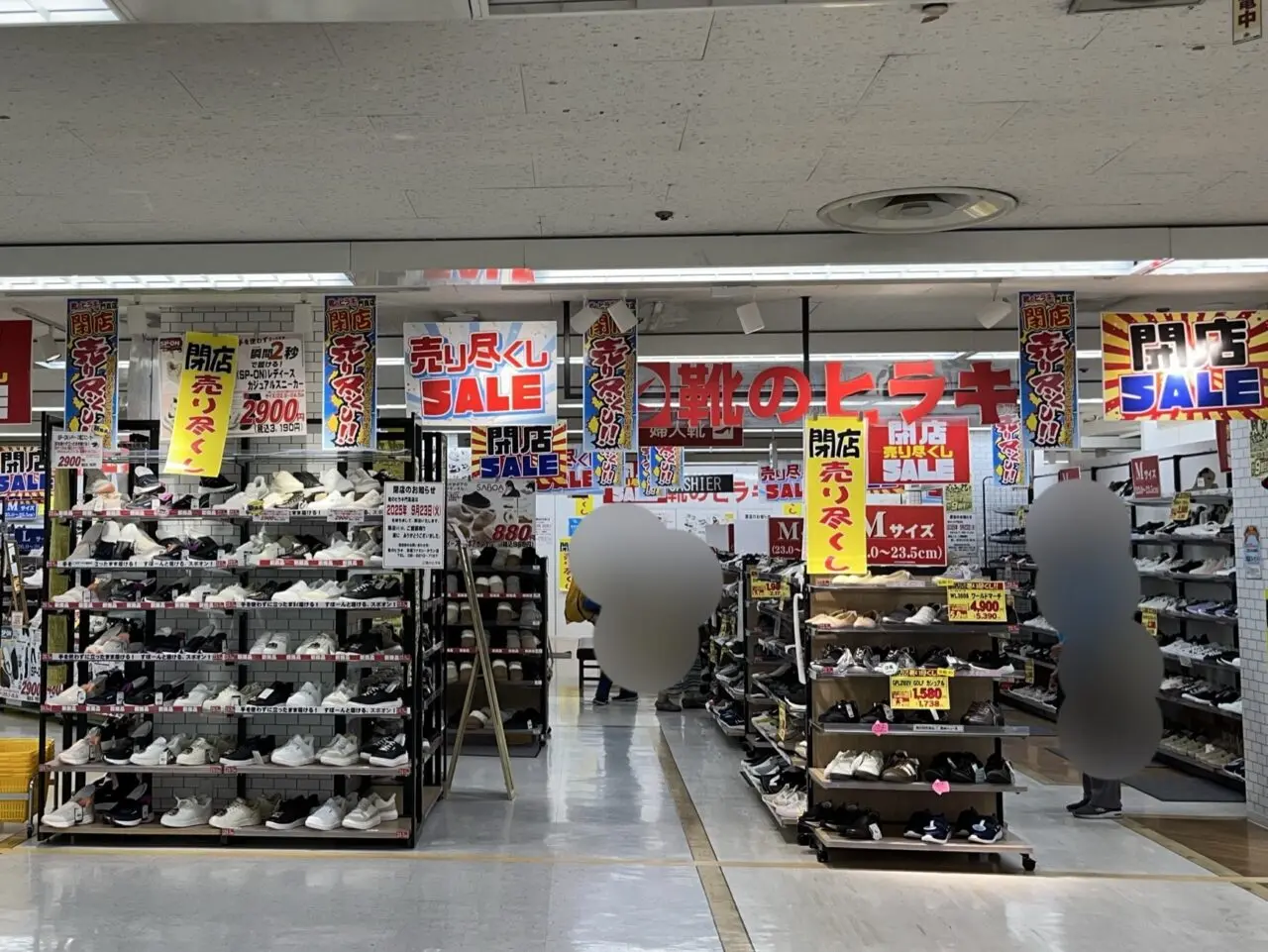 靴のヒラキ閉店