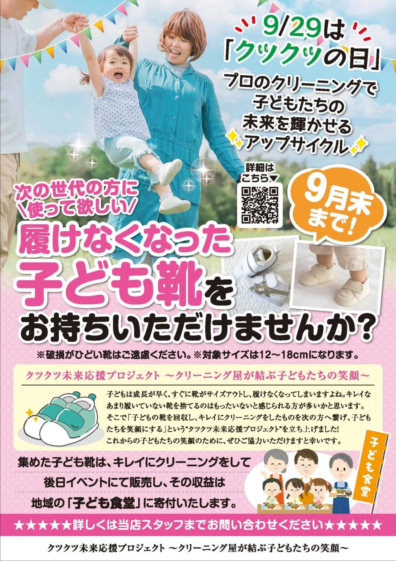 クツクツ未来応援プロジェクト