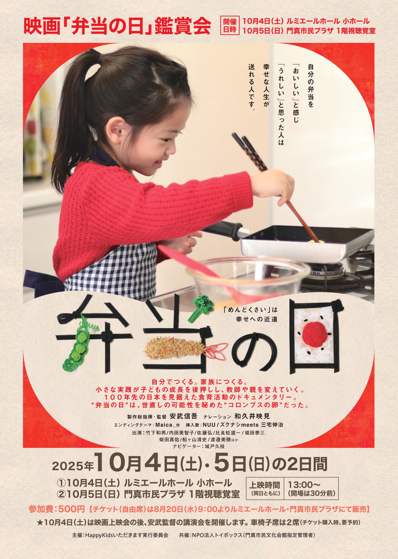ルミエールホール映画弁当の日