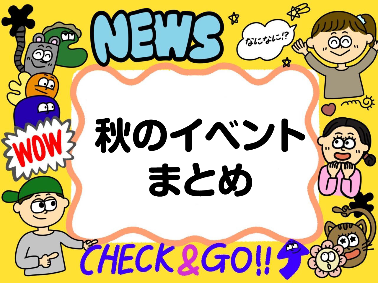 秋のイベント情報