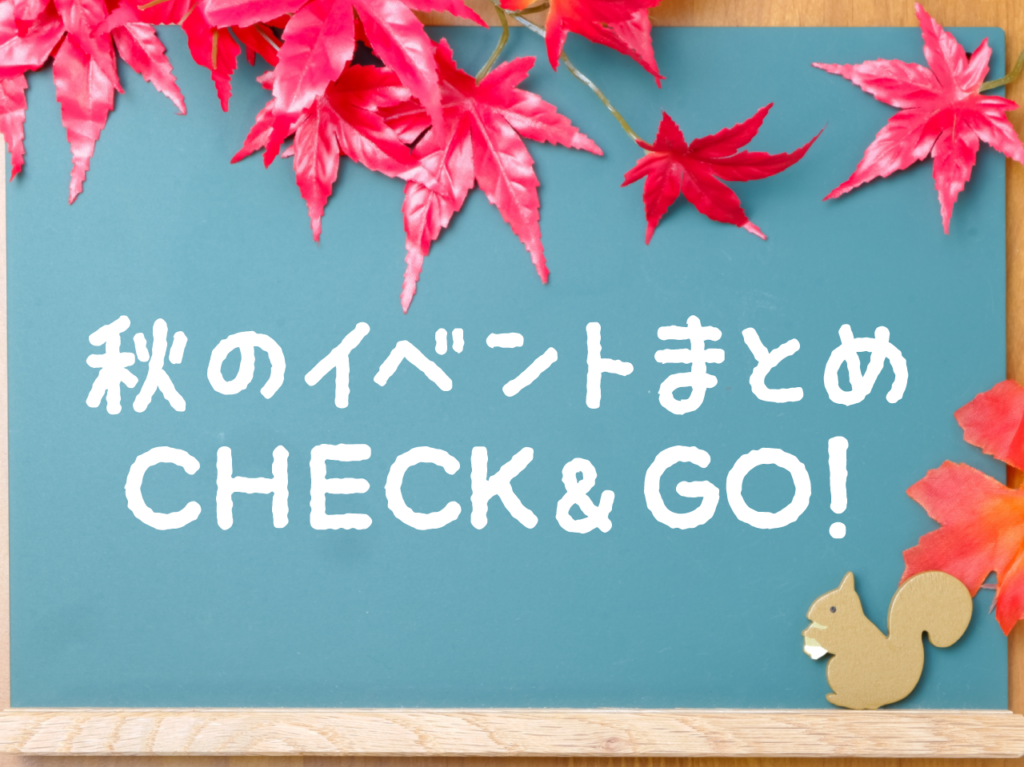 秋のイベントまとめ　CHECK&GO!