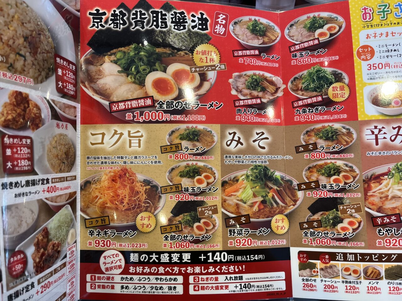ラーメン魁力屋メニュー