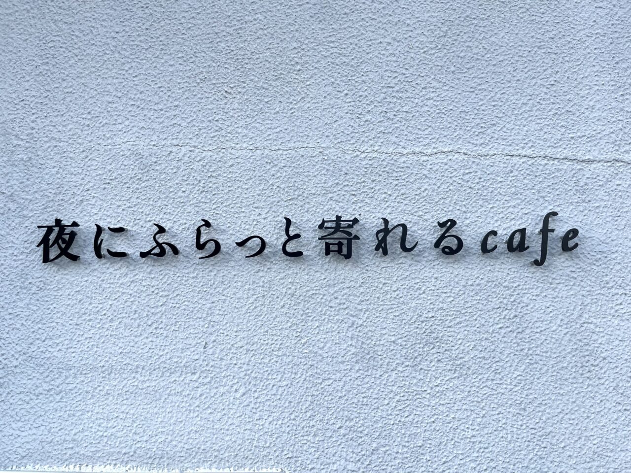 ふらっとよるcafe