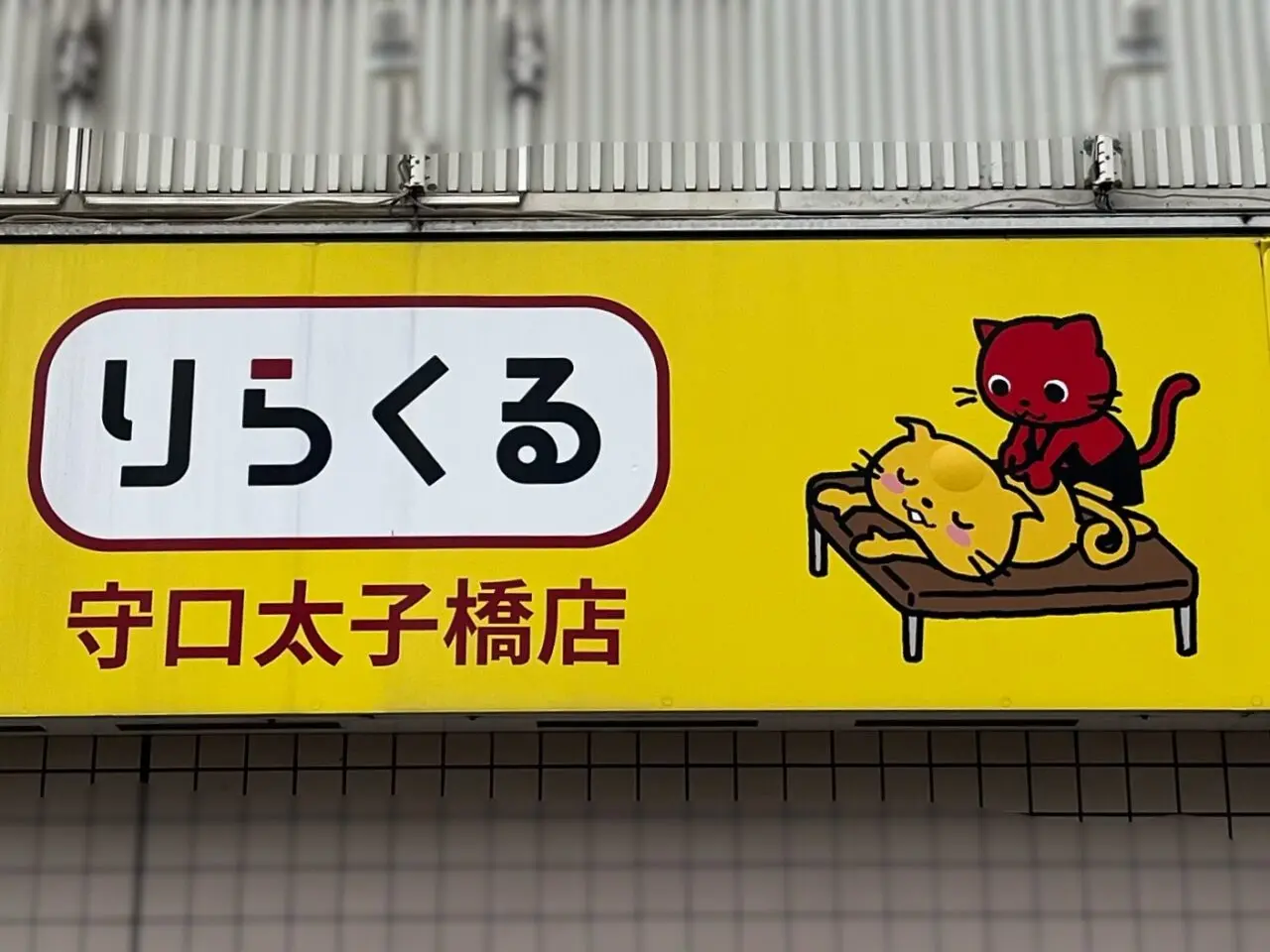 りらくる太子橋