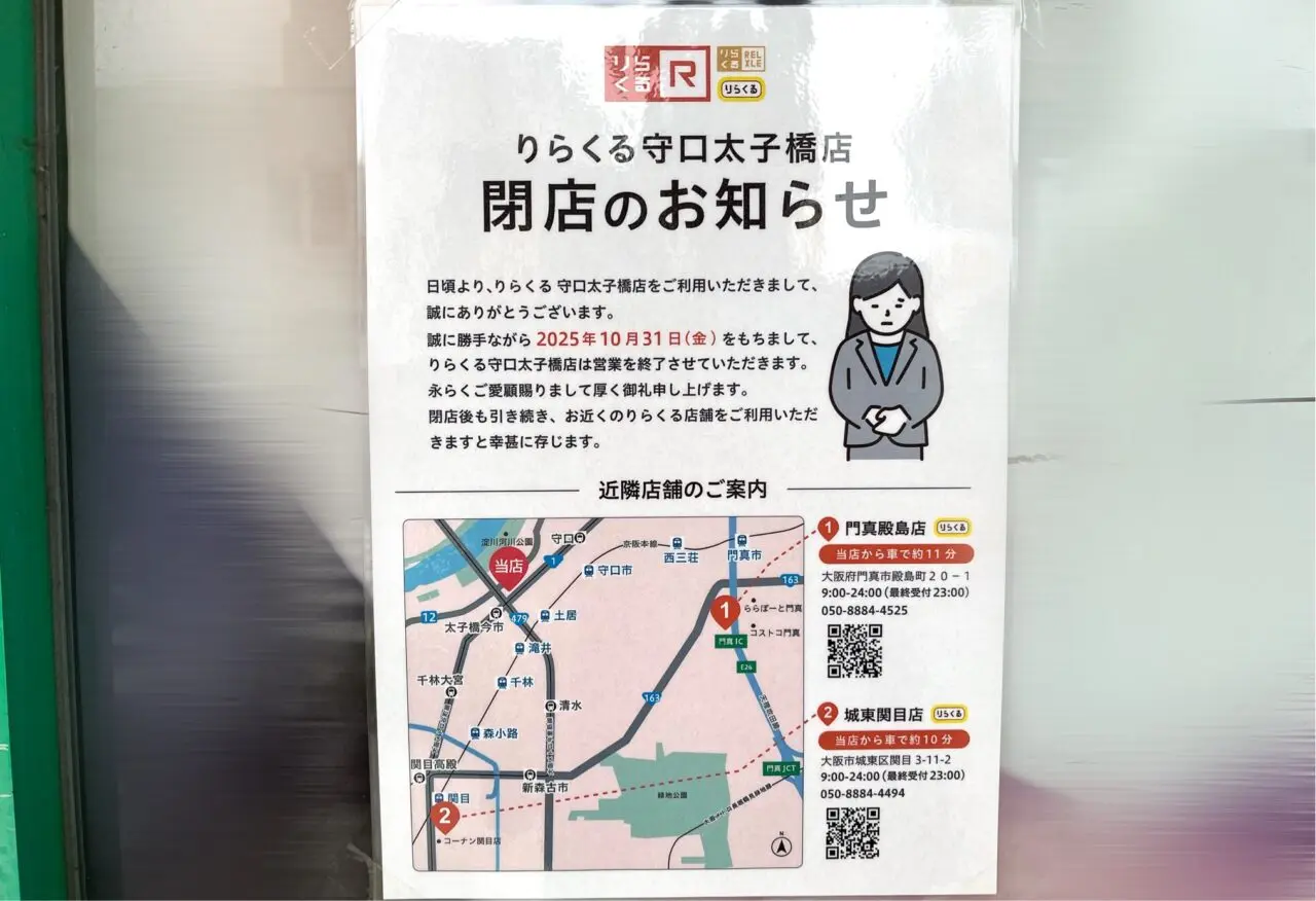りらくる閉店