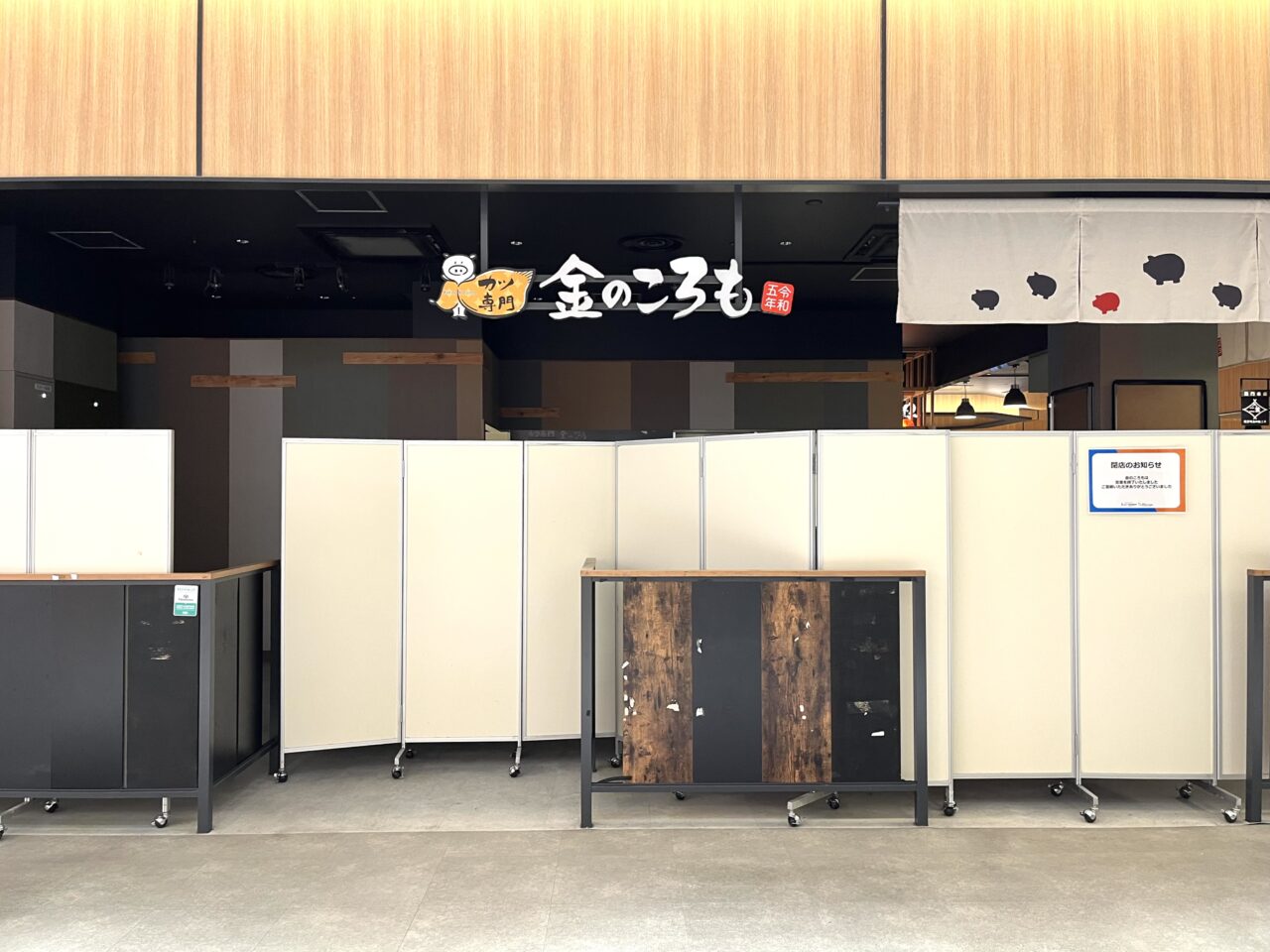 金のころも閉店