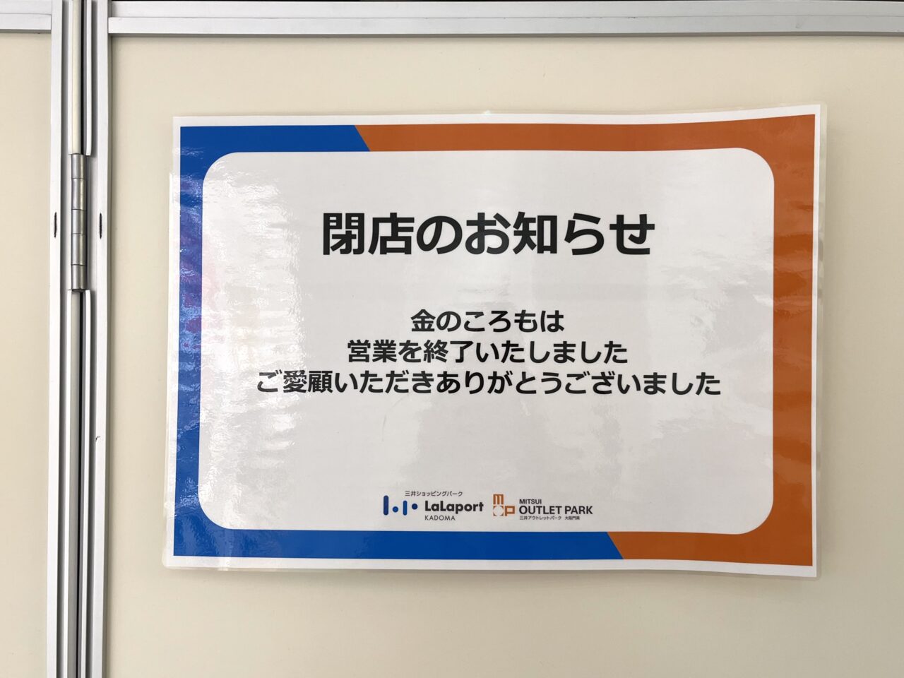 金のころも閉店