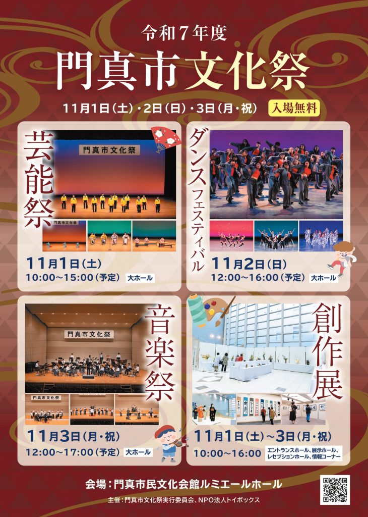令和7年度門真市文化祭