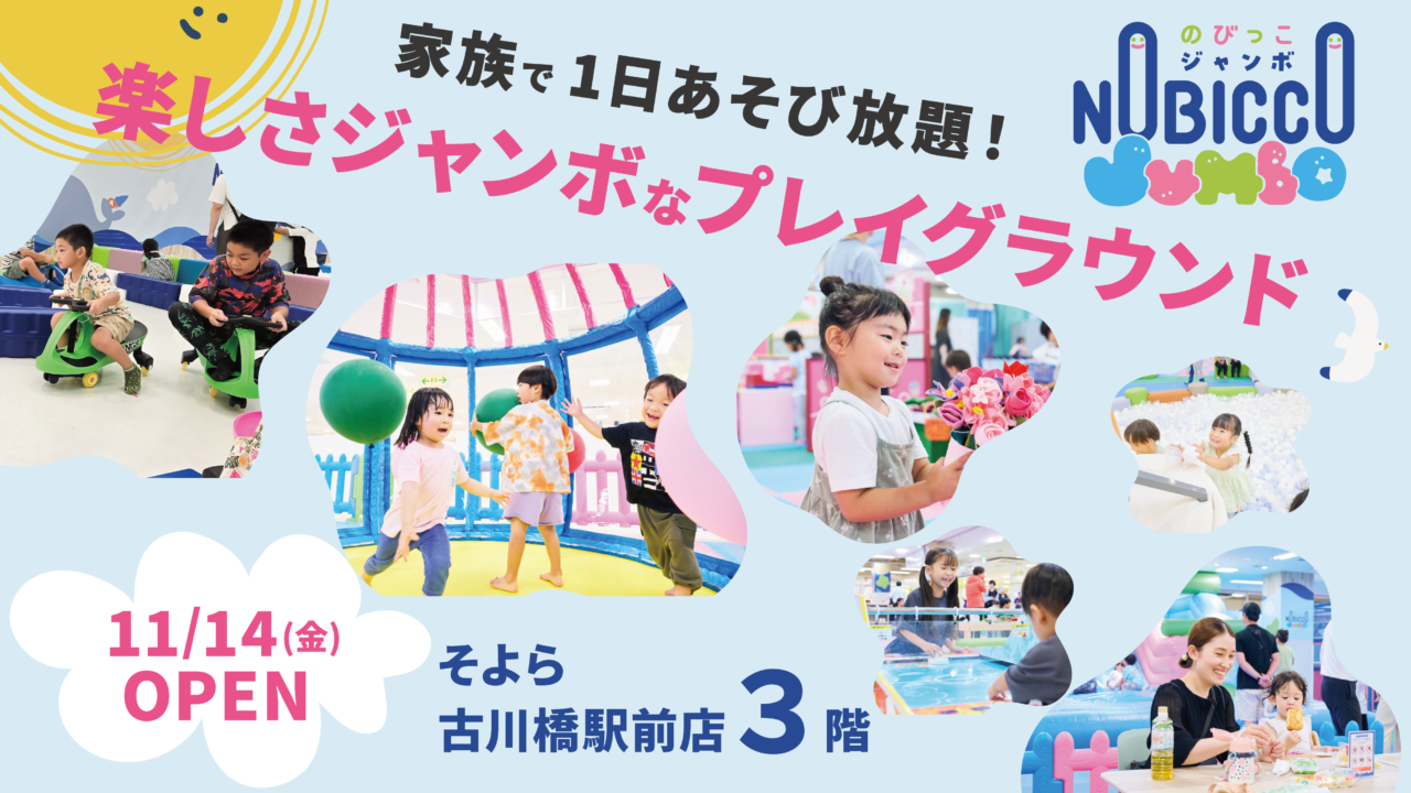 のびっこジャンボ