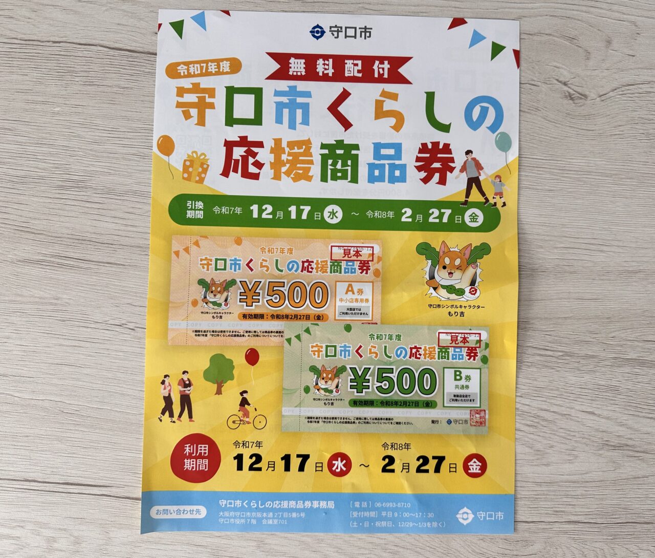 守口市くらしの商品券