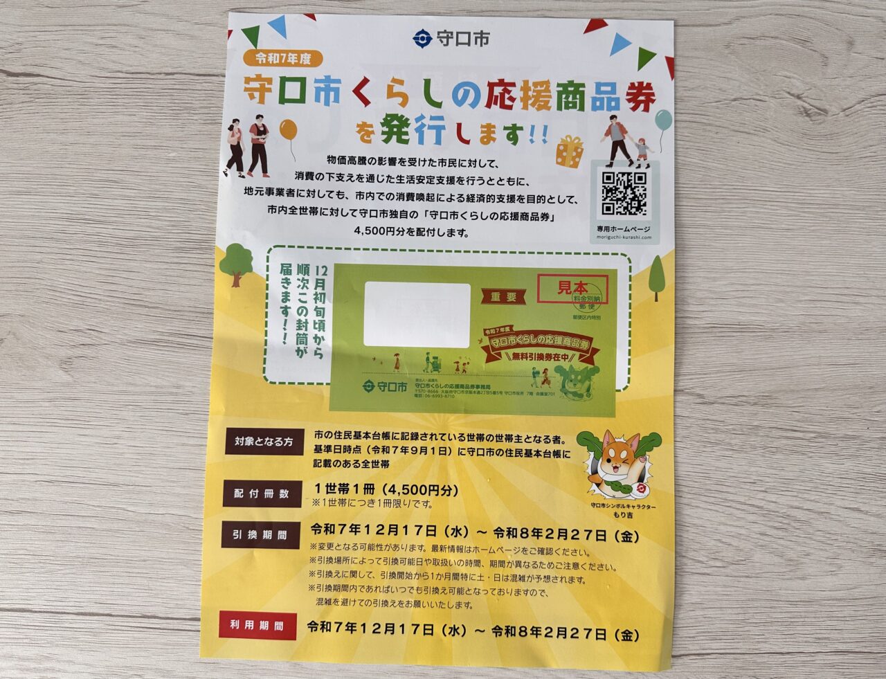 守口市くらしの商品券