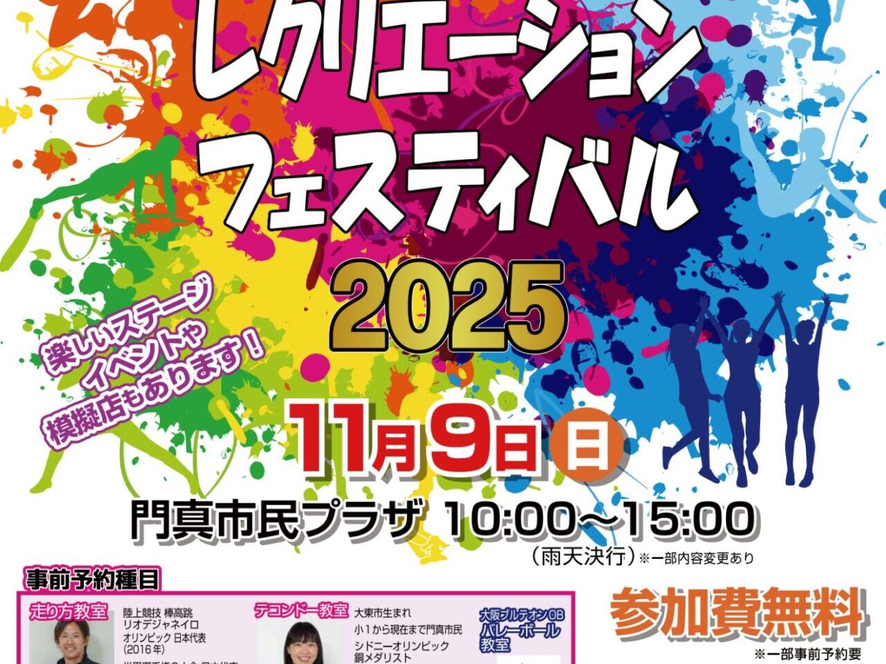 スポーツレクリエーションフェス2025