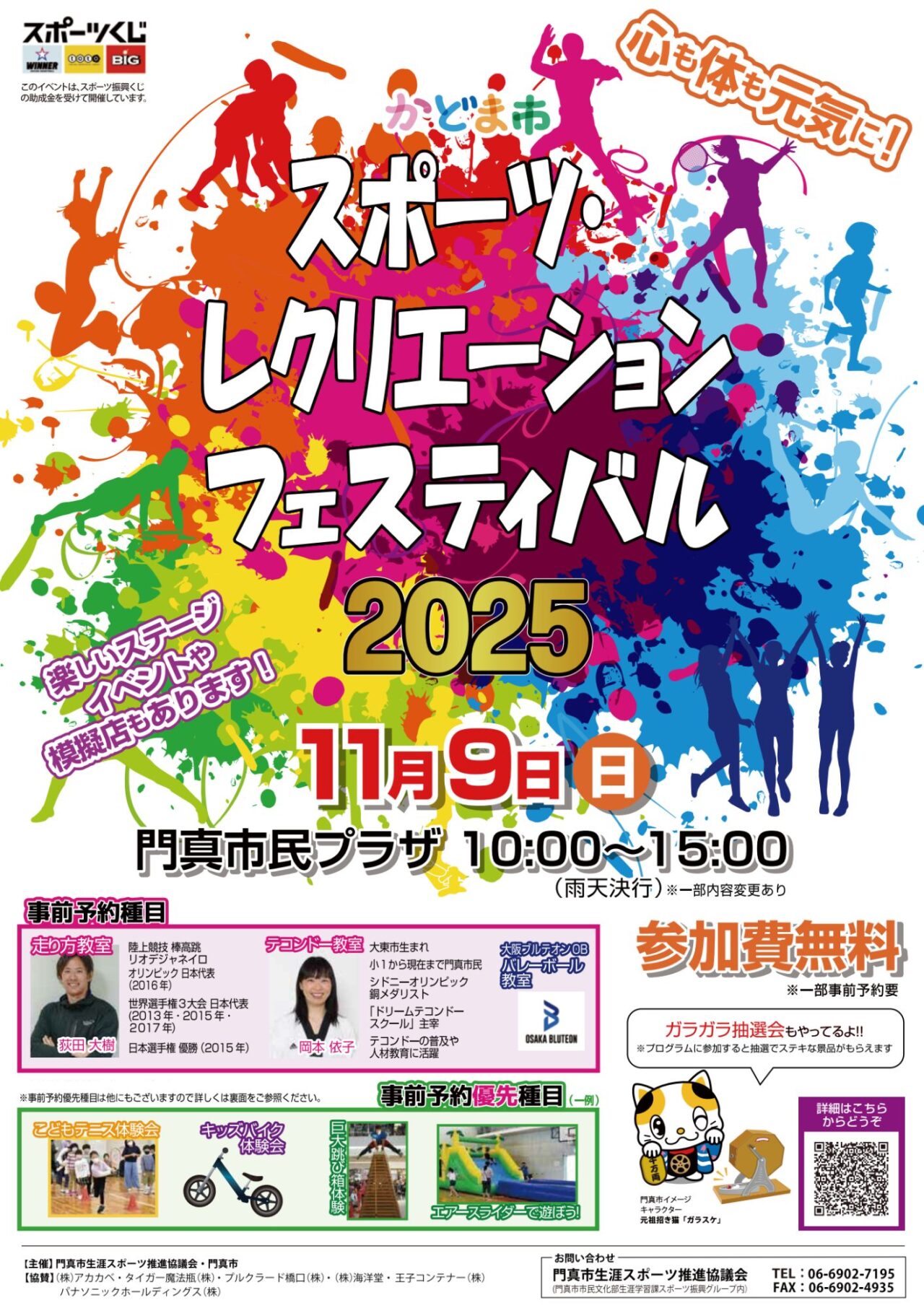 スポーツレクリエーションフェス2025