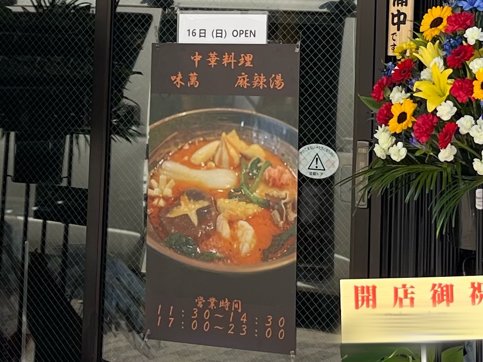 味萬麻辣燙（アジマンマーラータン）