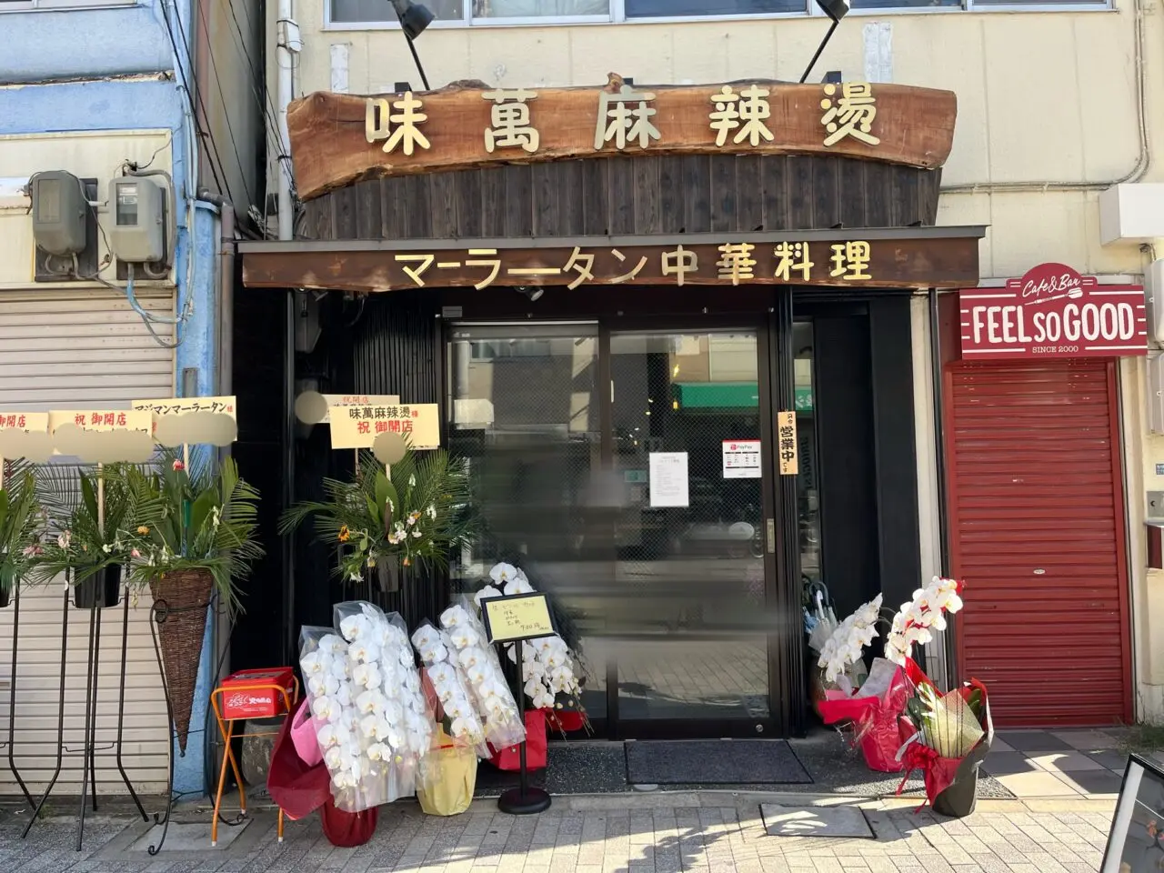 味萬マーラータン