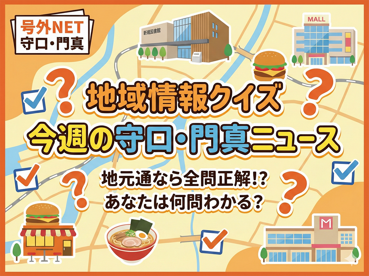 【今週の守口・門真】これ全部知ってる？地域情報クイズ！