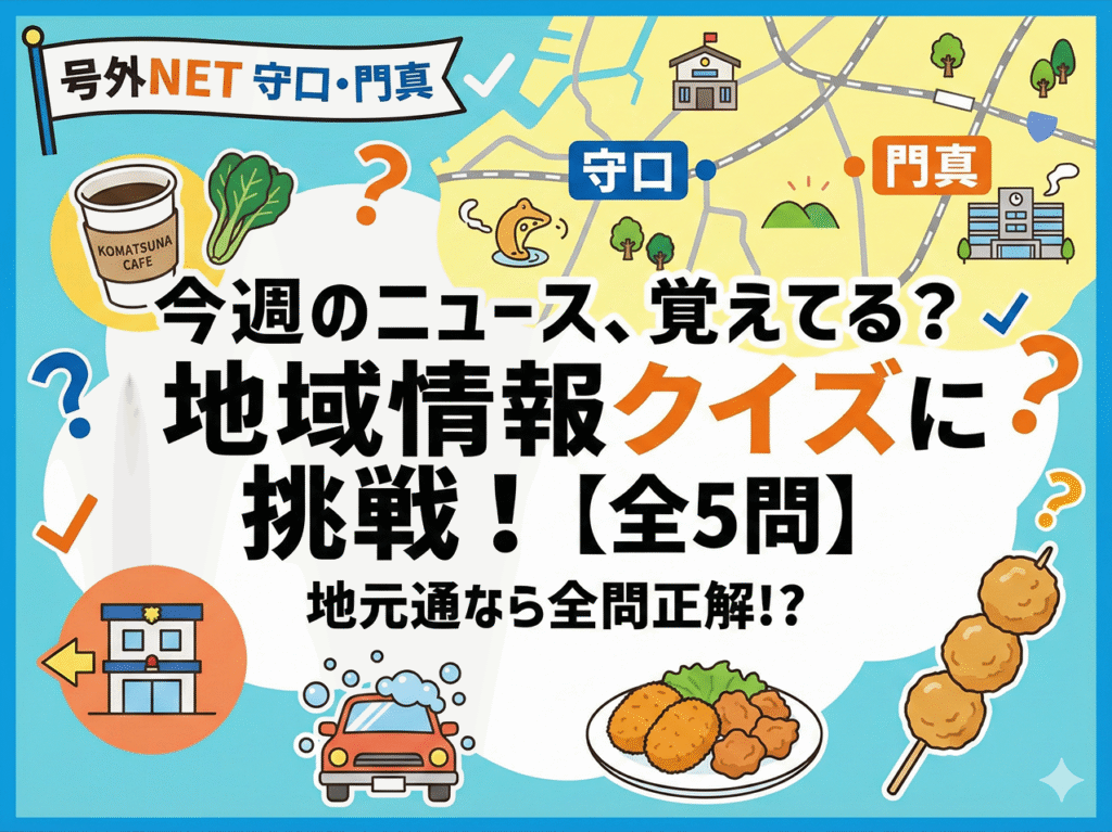 【今週の守口・門真】これ全部知ってる？地域情報クイズ！
