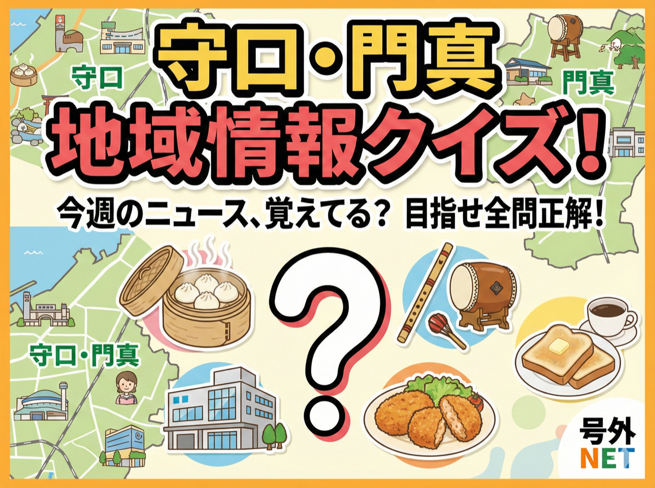 【今週の守口・門真】これ全部知ってる？地域情報クイズ！