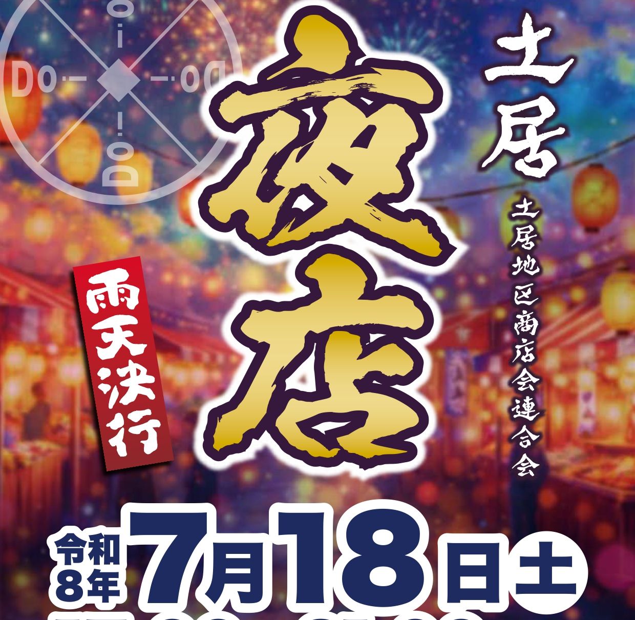 土居の夜店